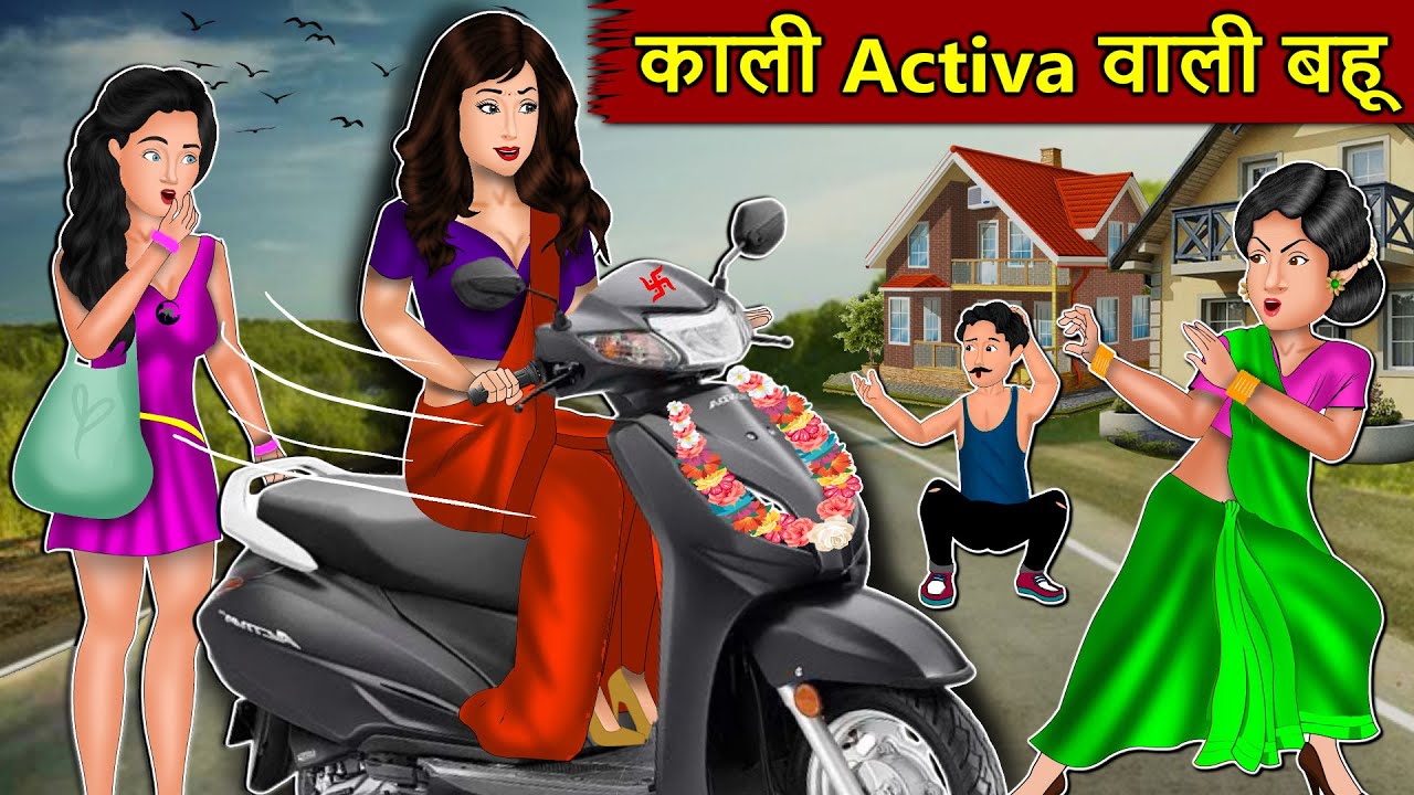Kahani काली Activa वाली बहू : Story in Hindi | Kahaniyan | Moral Stories | Kahani Ghar Ghar Ki