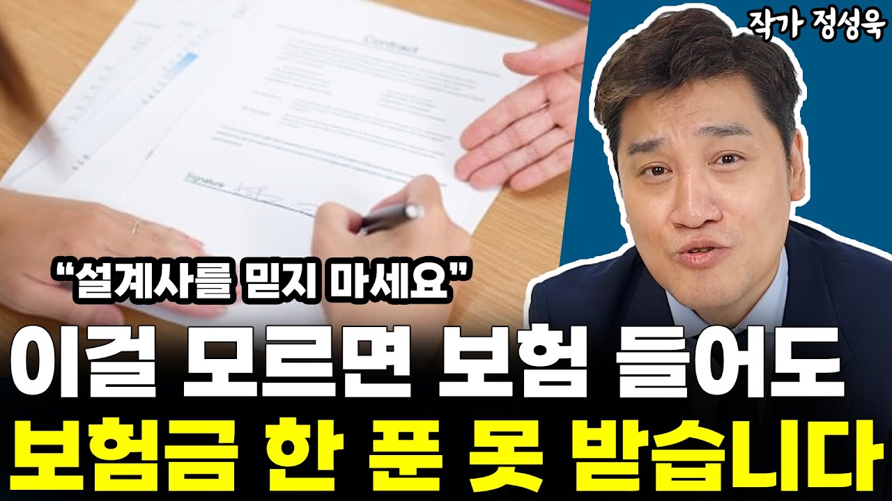 '이걸' 모르면 보험금 한 푼도 못 받습니다 l작가 정성욱(통합)