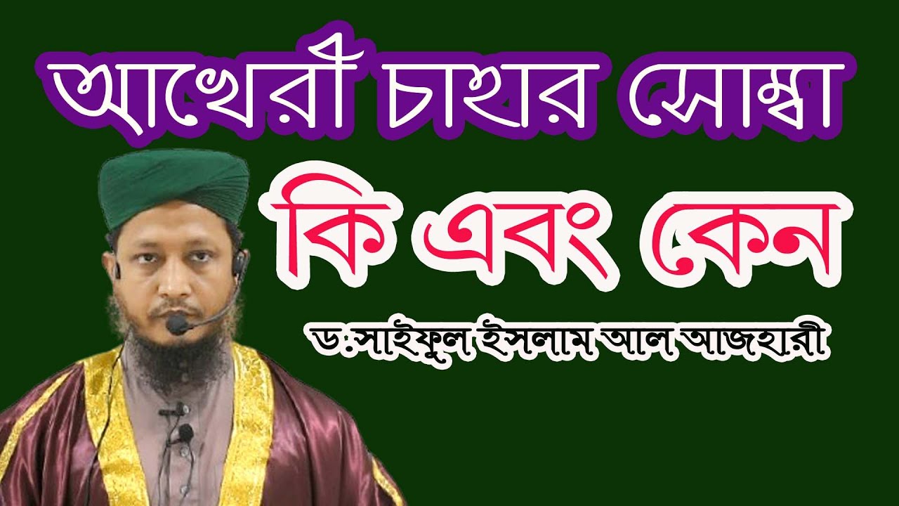 আখেরি চাহার সোম্বা কি এবং কেন। ড.সাইফুল ইসলাম আল আযহারী।সুফি টিভি