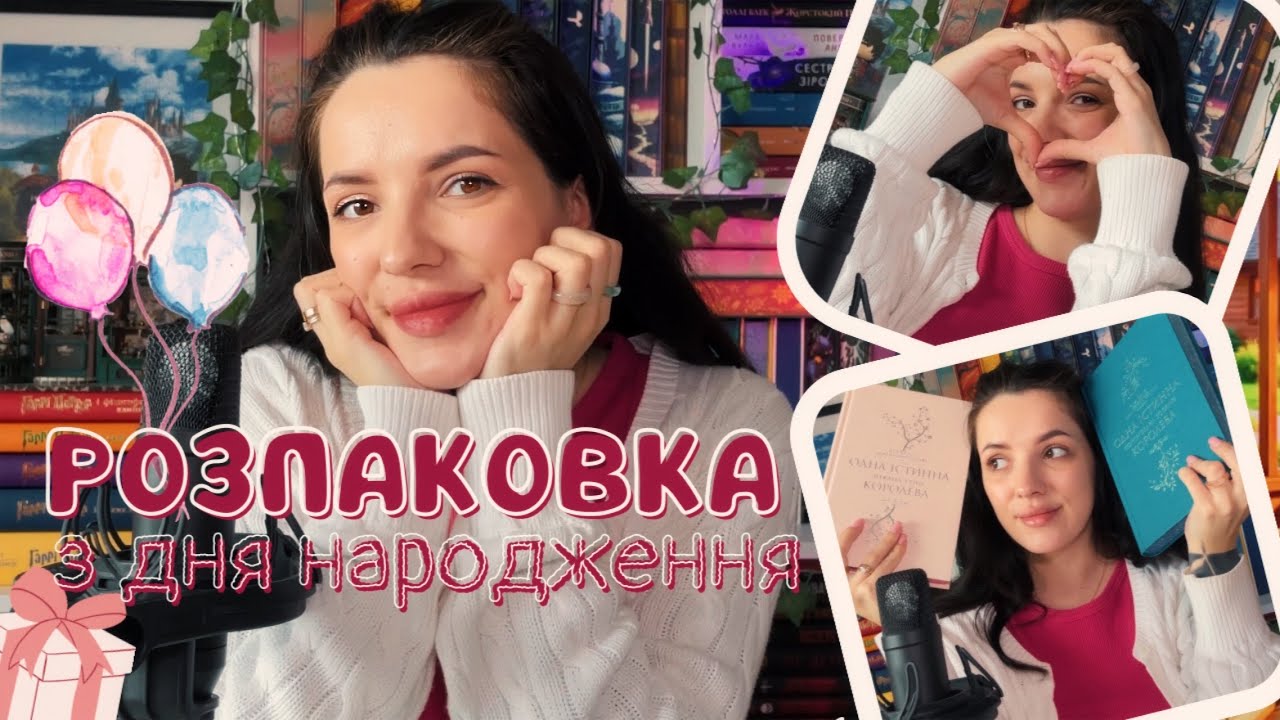 Що дарують книголюбу?📚Розпаковка нових книжок та мерчу з Дня Народження