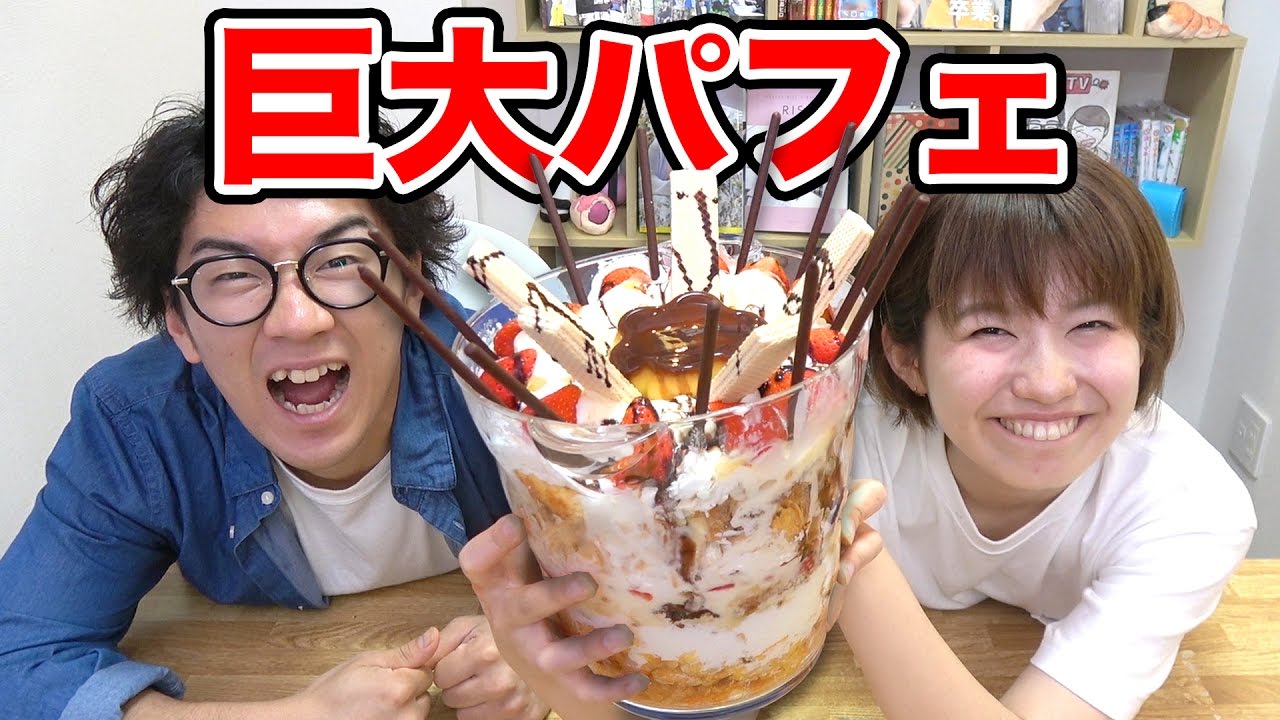 【実験】超巨大パフェ作って男女二人で食べてみた…！How To Make Giant Parfait
