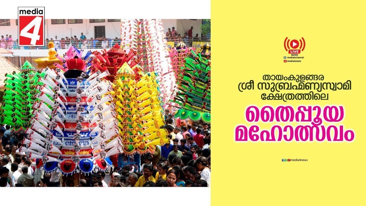 🔴LIVE - Thayamkulangara Sree Subrahmanya Swamy Temple - Thaipooyam Mahotsavam 2026 | Media 4 News