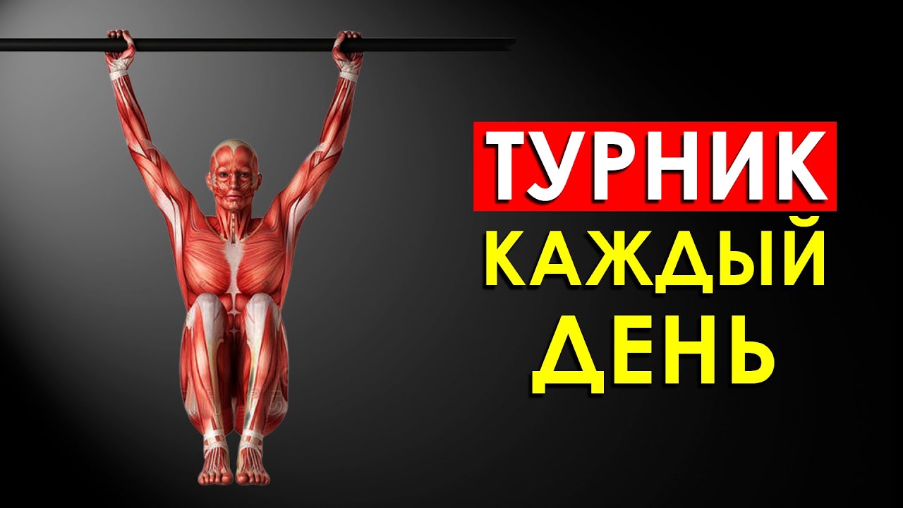 Что Произойдет с Телом, Если Висеть на Турнике Каждый день