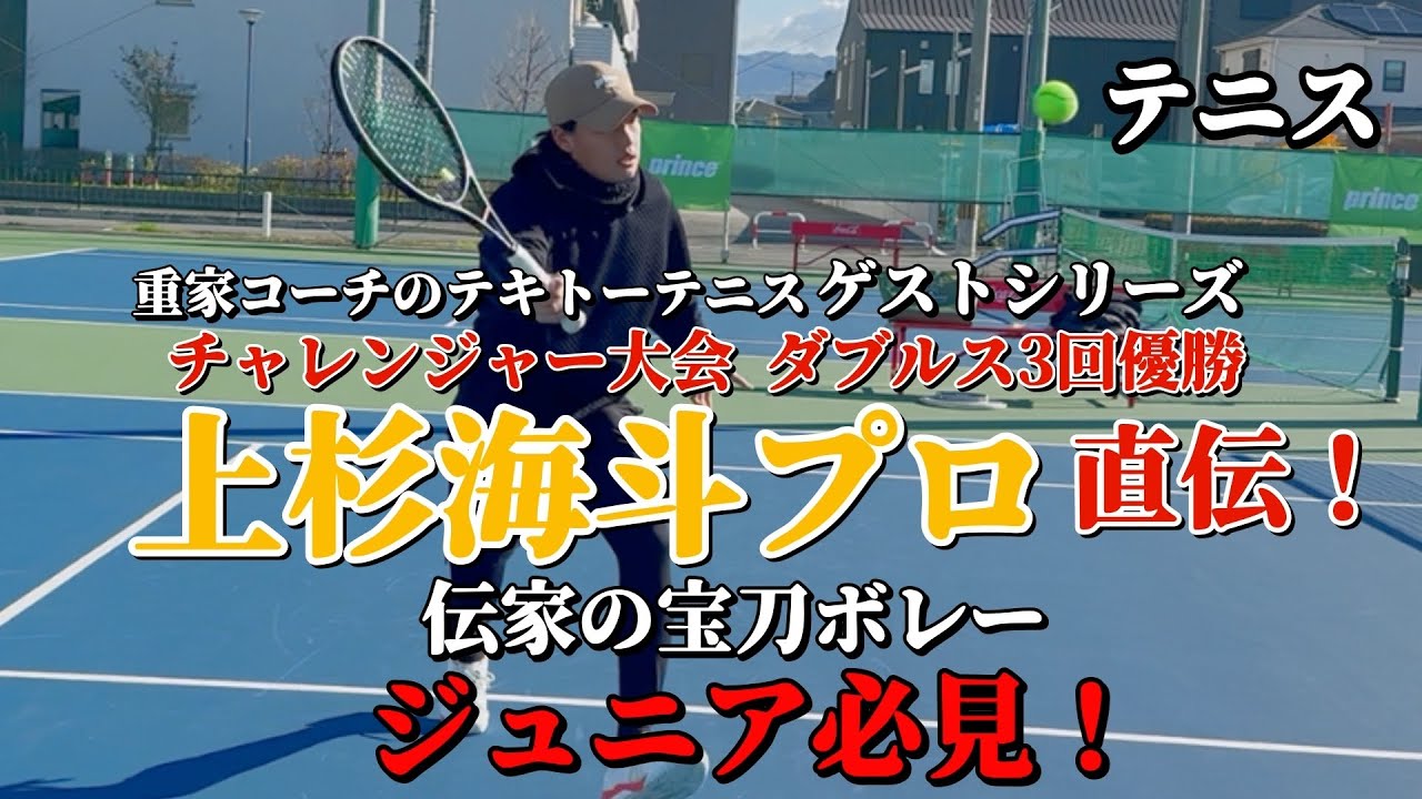 上杉海斗プロから学ぼう🎾伝家の宝刀ボレー編
