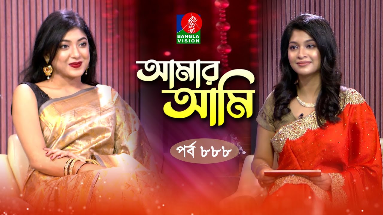 Amar Ami | আমার আমি | Ep 888 | Neelanjona Neela | Sarika | Celebrity Talk Show | Banglavision