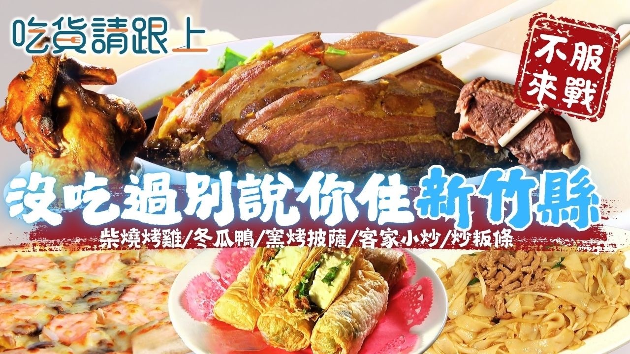 沒吃過這幾家，別說你住「新竹縣」，精選新竹縣必吃美食│【 吃貨請跟上 】20260415│三立iNEWS