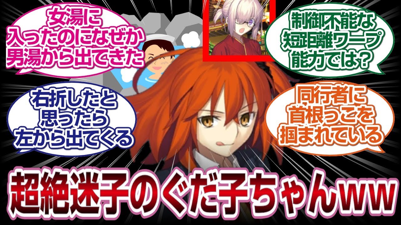 超絶迷子のぐだ子がファンタジスタすぎるwww[FGO反応]