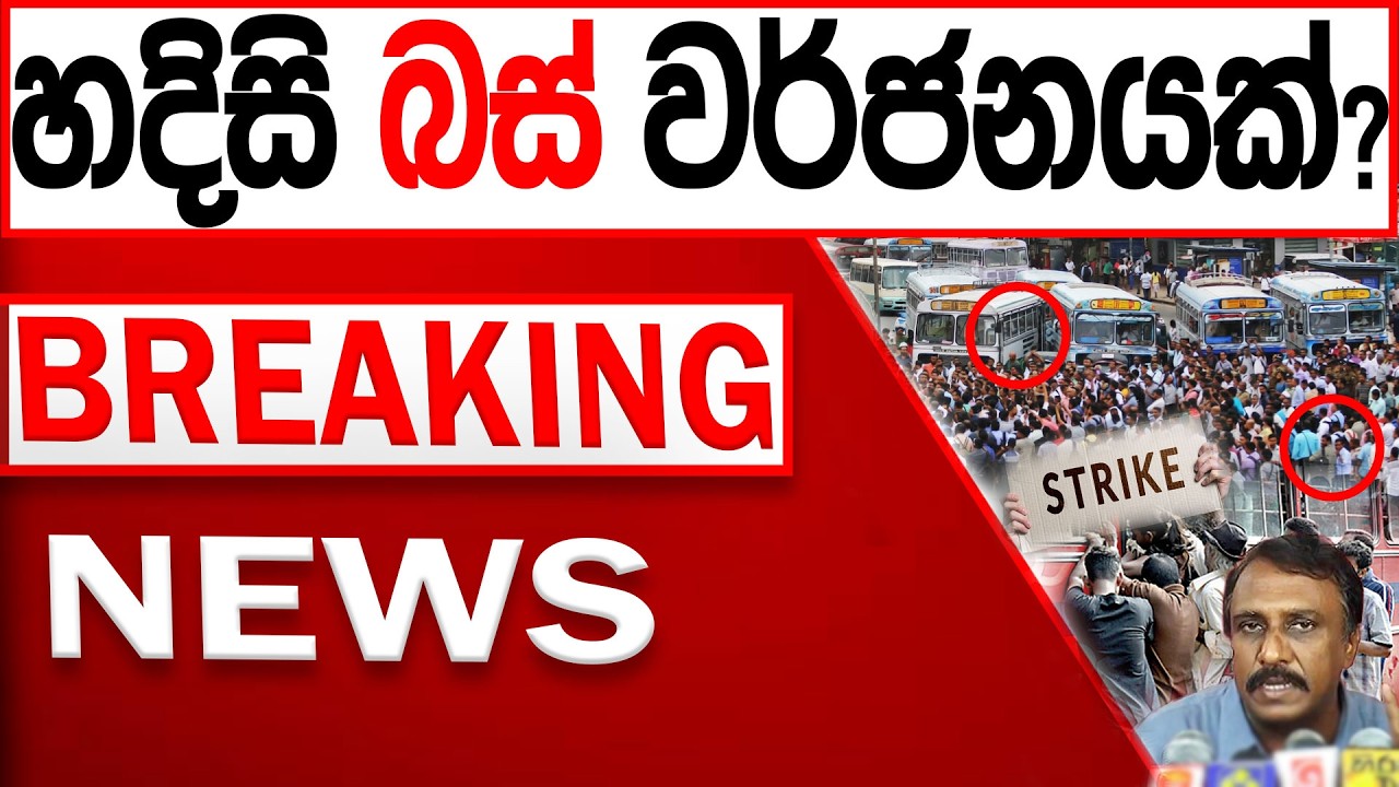 හදිසි බස් වර්ජනයක්? BREAKING NEWS |Channel 4