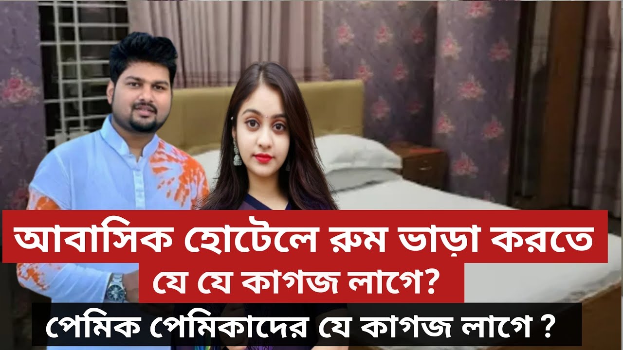 আবাসিক হোটেলে রুম ভাড়া করতে কি কি কাগজ লাগে। দেখুন
