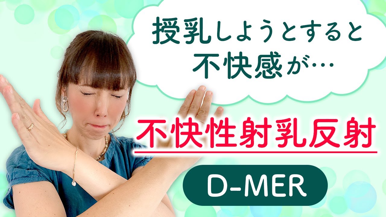 授乳しようとすると不快感が・・・不快性射乳反射（D-MER）