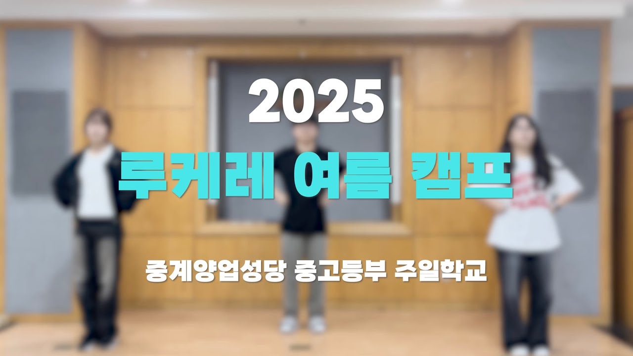 [중계양업성당] ✨2025 JY 루케레 여름캠프 『그분께로 한걸음씩』 | 중계양업성당 중고등부 주일학교