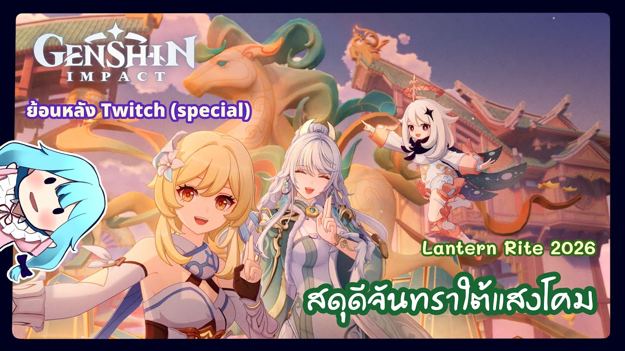Genshin Impact ตรุษจีนตรุษใจ Event 2026 (ย้อนหลัง Twitch)