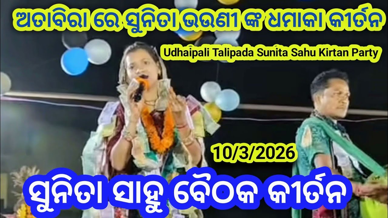 ସୁନିତା ସାହୁ ବୈଠକି କୀର୍ତନ ll Sunita sahu Udhaipali Kirtan Party ll At - Atabira