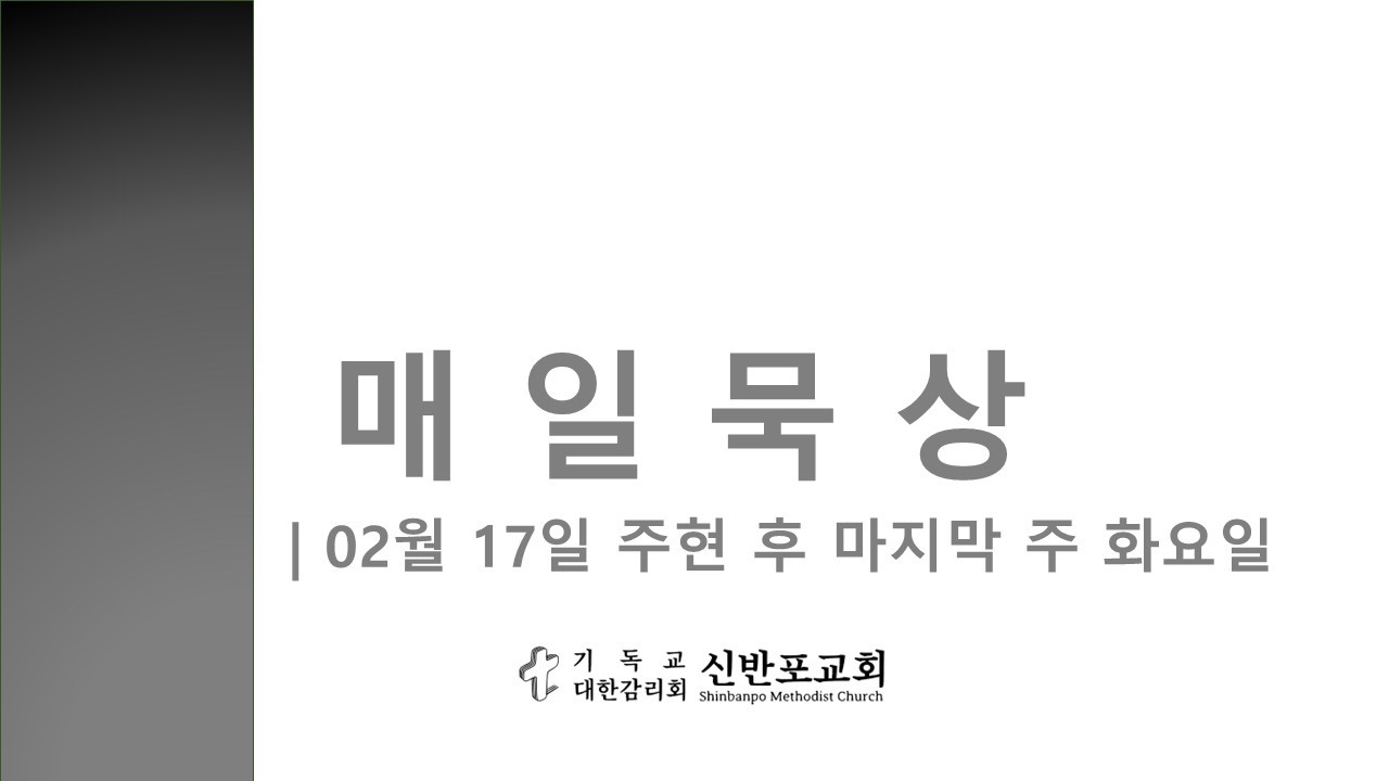 매일묵상 | 02월 17일 주현 후 마지막 주 화요일 |