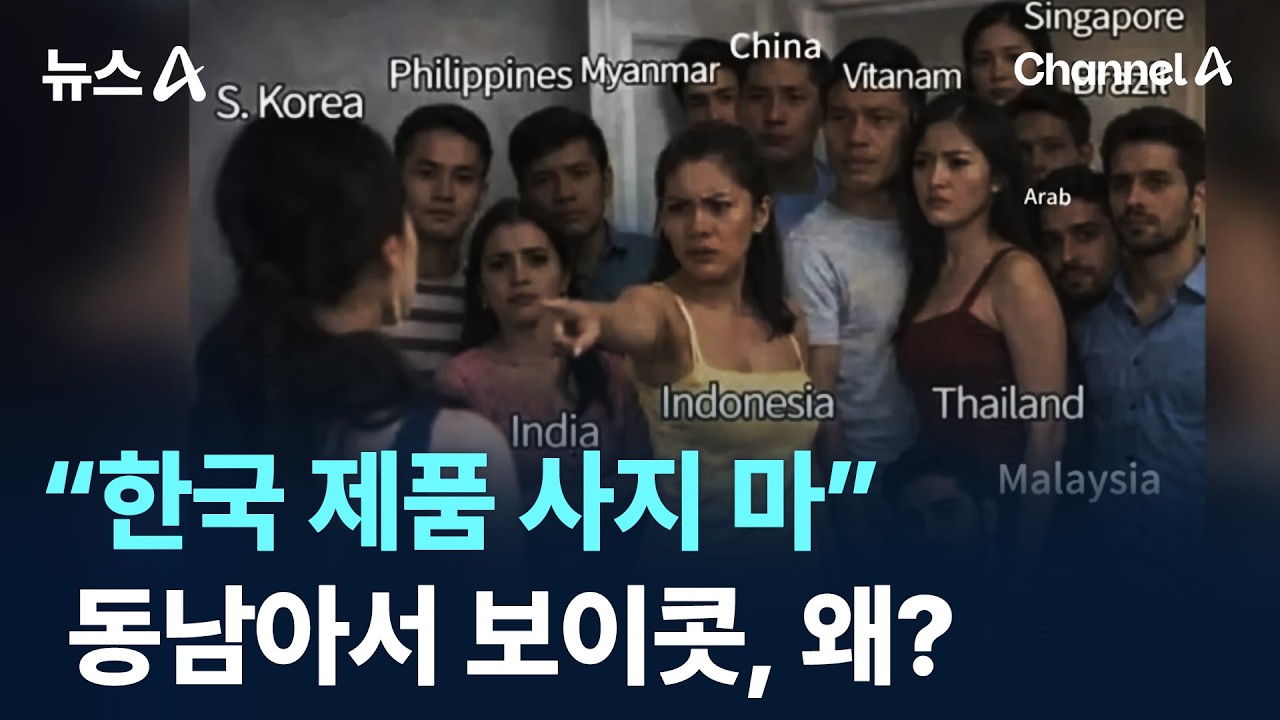 “한국 제품 사지마”…동남아서 보이콧, 왜? / 채널A / 뉴스A