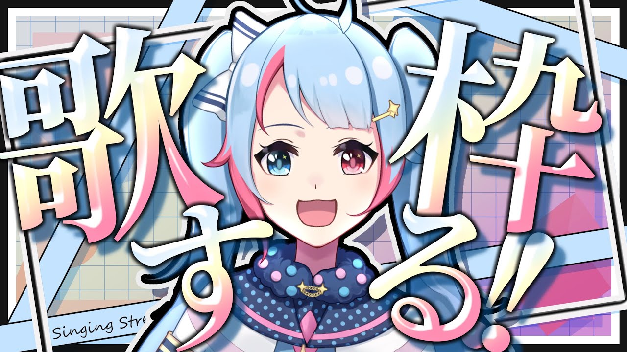 【#歌枠 / ゲリラ配信】心が歌いたいと叫んでるんだヨ！！！【#新人Vtuber】【#shorts 】
