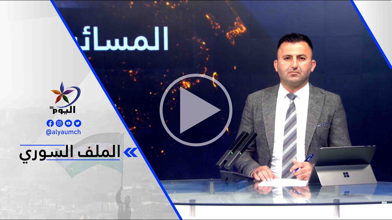 كاميران دلو: هناك تسريبات تشير إلى أن الحكومة السورية كانت رافضةً فكرة حضور وفد قسد لمؤتمر ميونخ