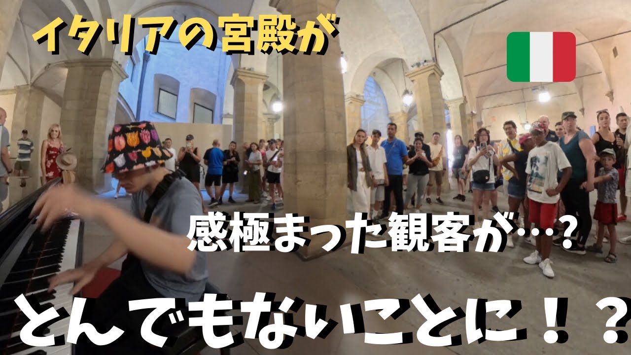 【神回】世界遺産ヴェッキオ宮殿でイタリアの神曲弾いたらいつのまにか大観衆が！？【海外ストリートピアノ】Time To Say Goodbye