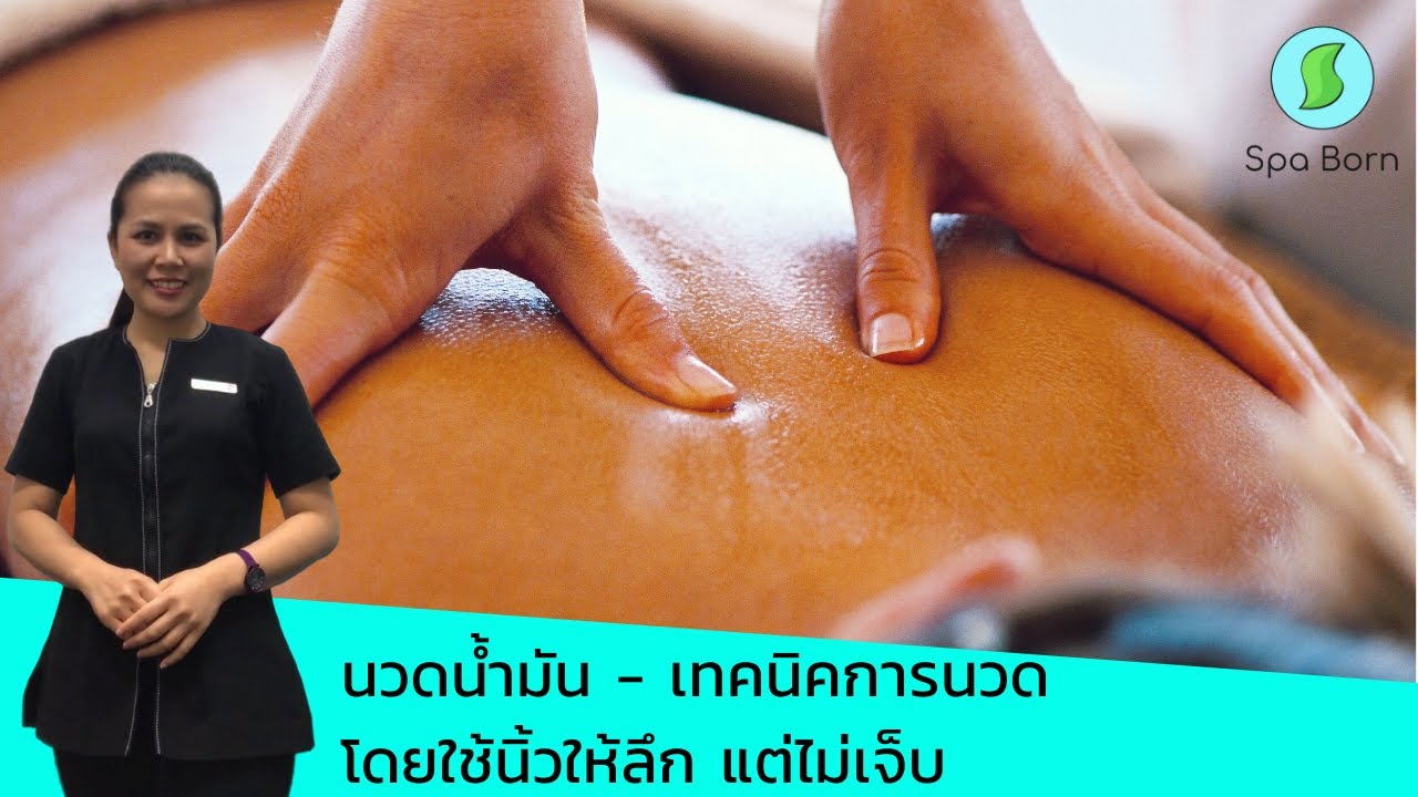 เทคนิคการนวดลึกโดยใช้นิ้วโป้ง