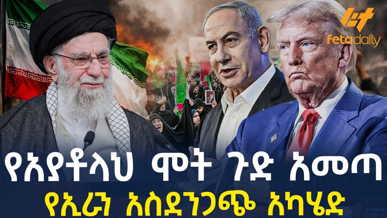 Ethiopia - የአያቶላህ ሞት ጉድ አመጣ የኢራን አስደንጋጭ አካሄድ