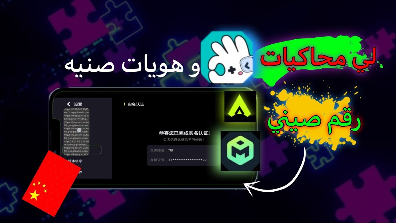حصول على رقم و هوية صيني لي المحاكيات الصينية