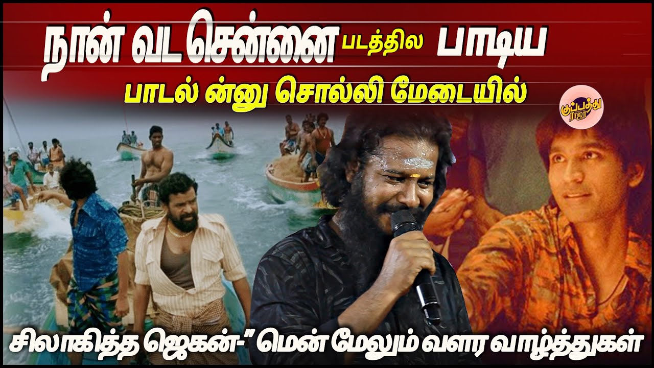 நான் வடசென்னை படத்தில பாடிய பாடல் ன்னு சொல்லி மேடையில் சிலாதித்த ஜெகன் மென் மேலும் வளர வாழ்த்துகள்