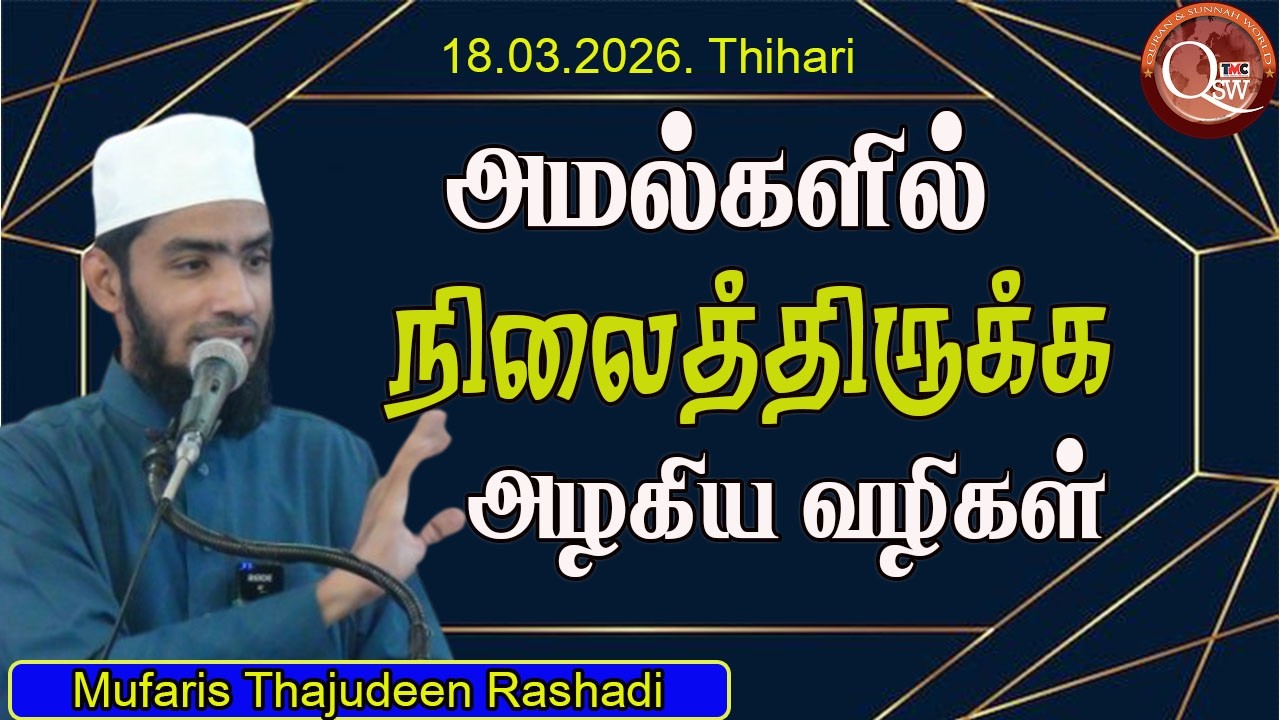 அமல்களில் நிலைத்திருக்க அழகிய வழிகள் || Mufaris Thajudeen Rashadi | 18 03 2026 - Thihari