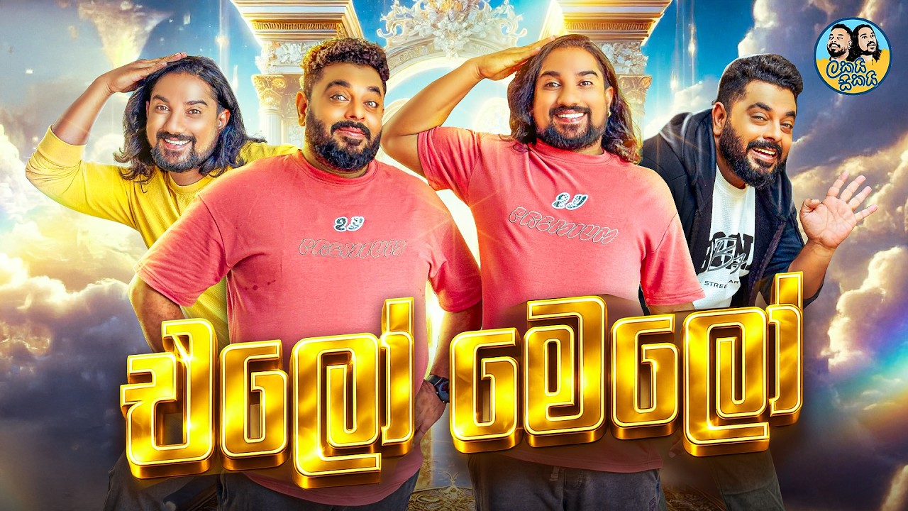 Lakai Sikai - Elo Melo 🌍😄 | ලකයි සිකයි - එලෝ මෙලෝ 🤣🎭