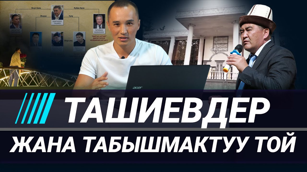 Ташиевдер жана табышмактуу той