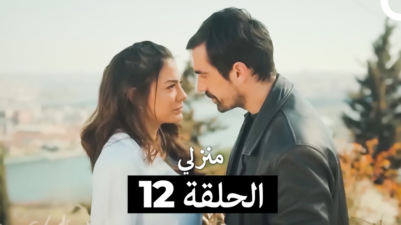 منزلي كاملة طويلة الحلقة 12 (Arabic Dubbed)
