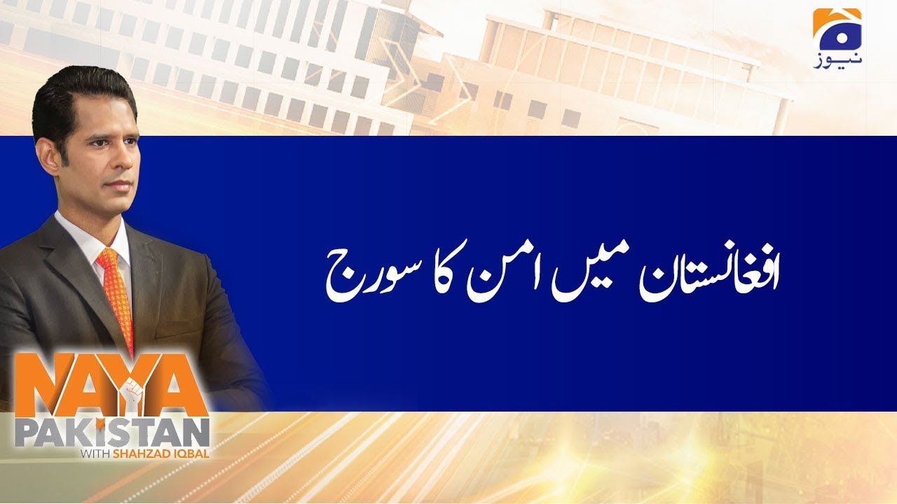 Naya Pakistan | Shahzad Iqbal | 29th February 2020