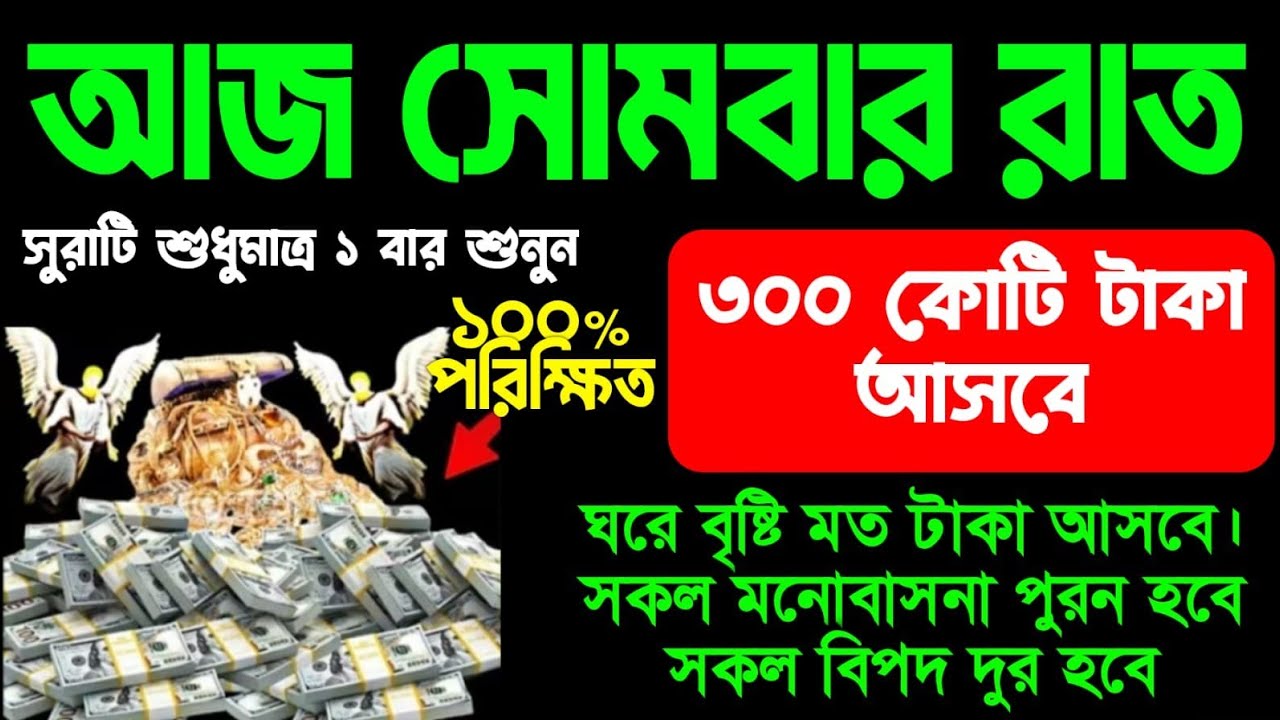 আজ সোমবার রাত সূরাটি শুধুমাত্র ১, বার শুনুন ৩০০ কোটি টাকা আসবে সকল মনোবাসনা পূর্ণ হবে 
