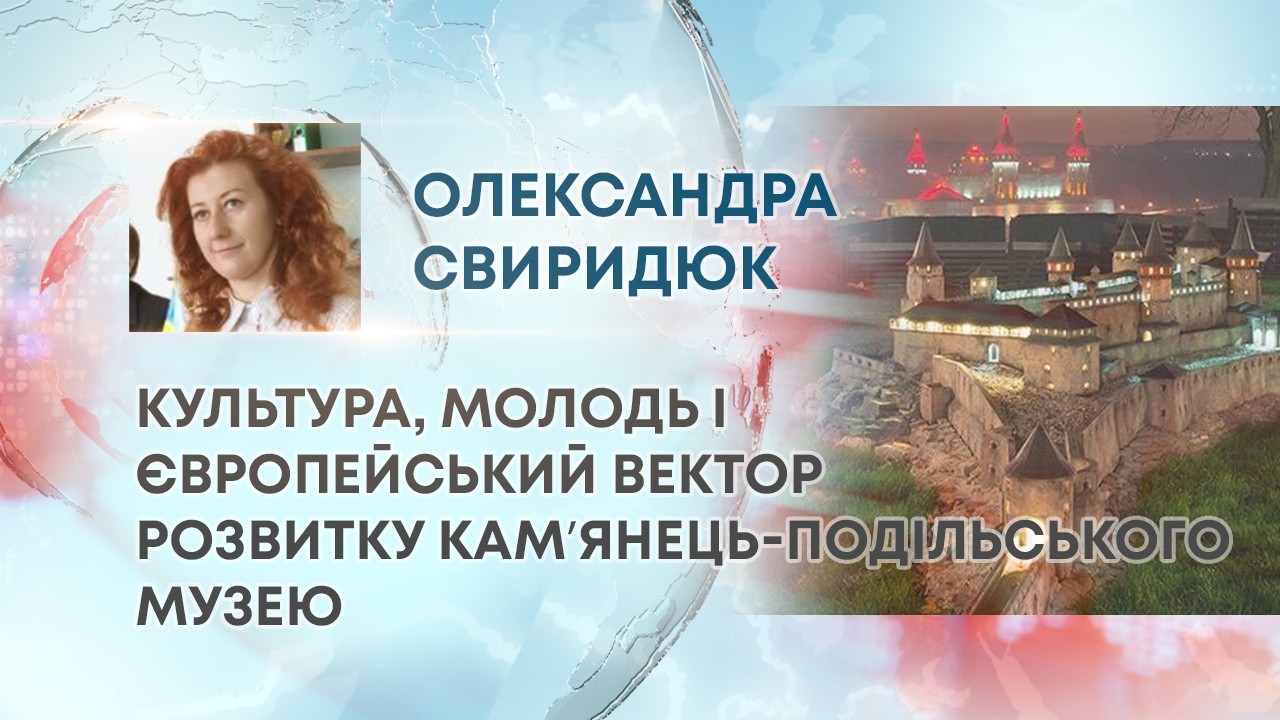 ТВ7+. КУЛЬТУРА, МОЛОДЬ І ЄВРОПЕЙСЬКИЙ ВЕКТОР РОЗВИТКУ КАМʼЯНЕЦЬ-ПОДІЛЬСЬКОГО МУЗЕЮ