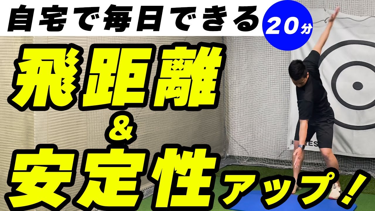 飛距離＆安定性アップ！毎日20分でゴルフが驚くほど楽になるエクササイズ！