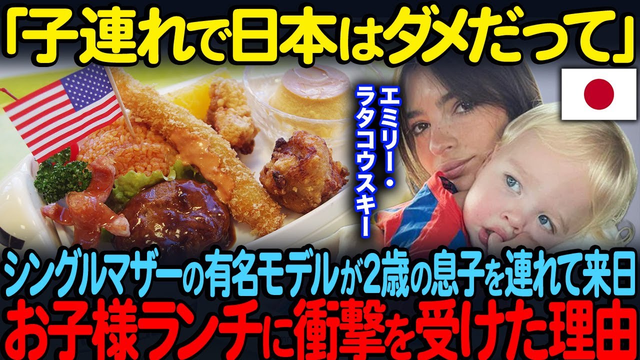 「子連れで日本はダメだって」シングルマザーのエミリー・ラタコウスキーが２歳の息子を連れて来日日本のお子様ランチに衝撃を受けた理由【海外の反応】