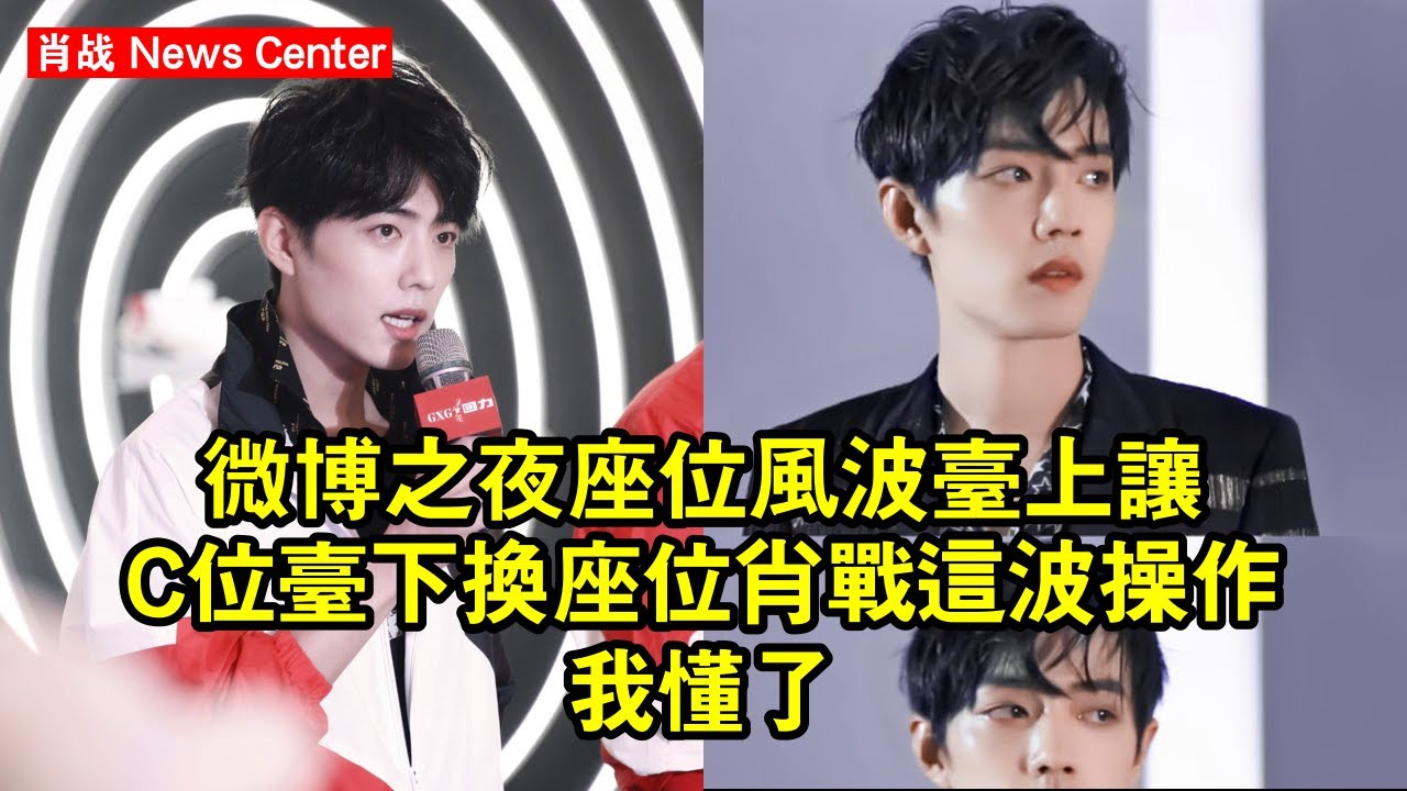 微博之夜座位風波：台上讓C位，台下換座位？肖战這波操作我懂了！ #肖战 #xiaozhan #xiaozhan肖战