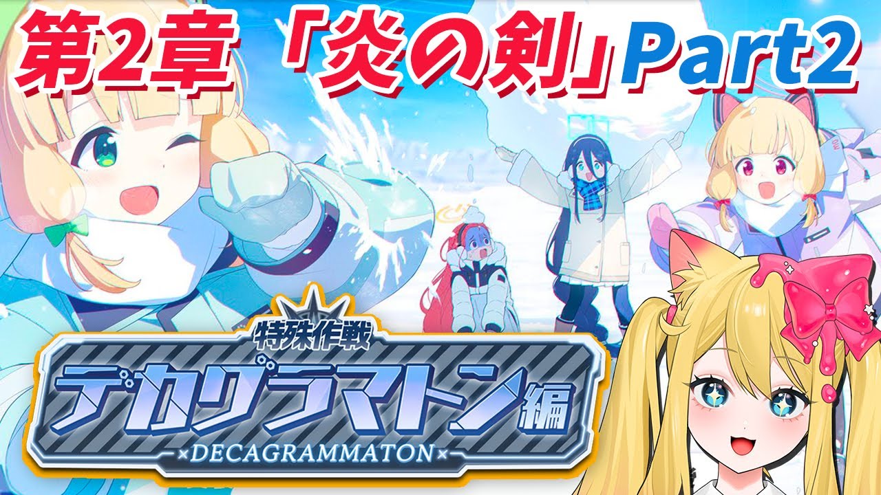 【ブルアカ】完全初見🔰Ex.「デカグラマトン」編 第2章「炎の剣」Part2 のストーリーを朗読鑑賞します【ブルーアーカイブ/블루 아카이브/BlueArchive】