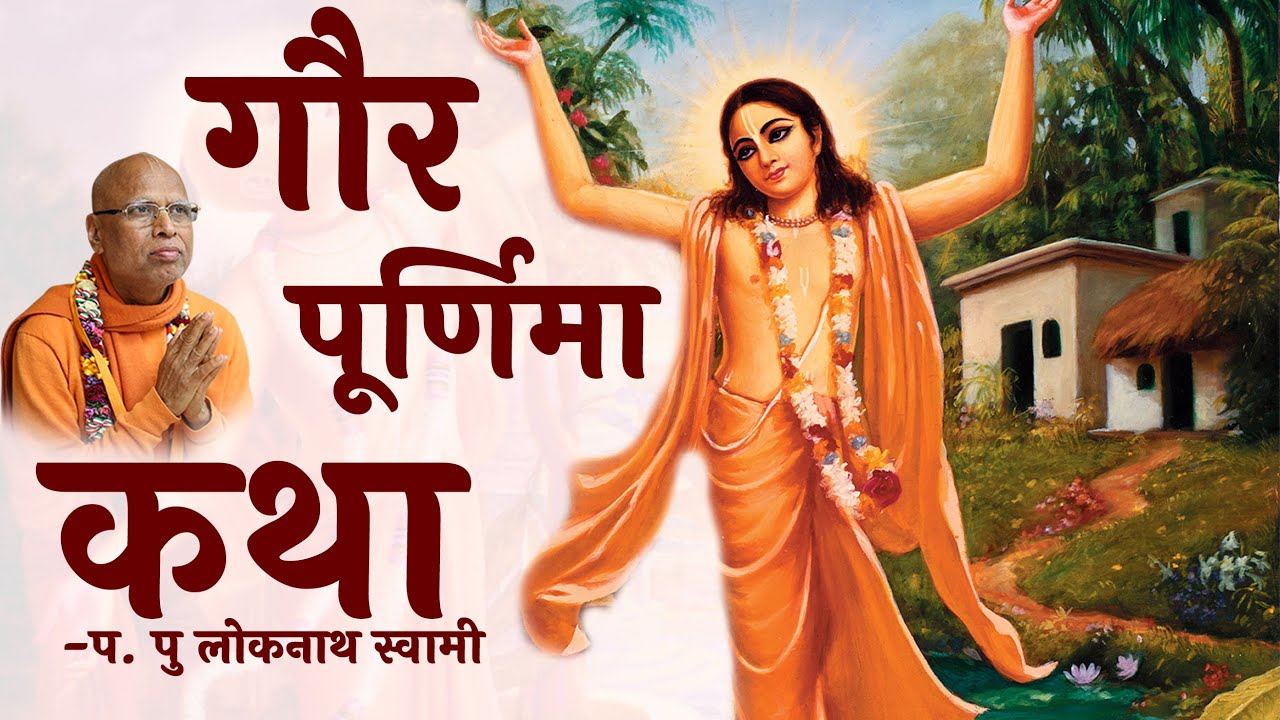 Gaur purnima Festival Lectures || HH Lokanath Swami Maharaj||18- March-2022