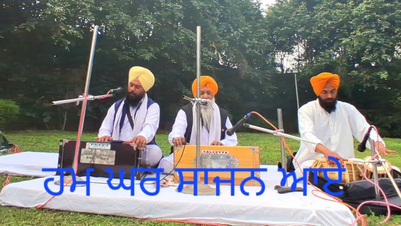  ਧੰਨ ਧੰਨ ਗੁਰੂ ਅਰਜਨ ਦੇਵ ਜੀ ਕੀ ਬਾਣੀ( ਹਮ ਘਰ ਸਾਜਨ ਆਏ )  ਭਾਈ ਸੁਰਜੀਤ ਸਿੰਘ ਖਾਲਸਾ ਬਾੜੇਵਾਲ ਅਵਾਣਾ 