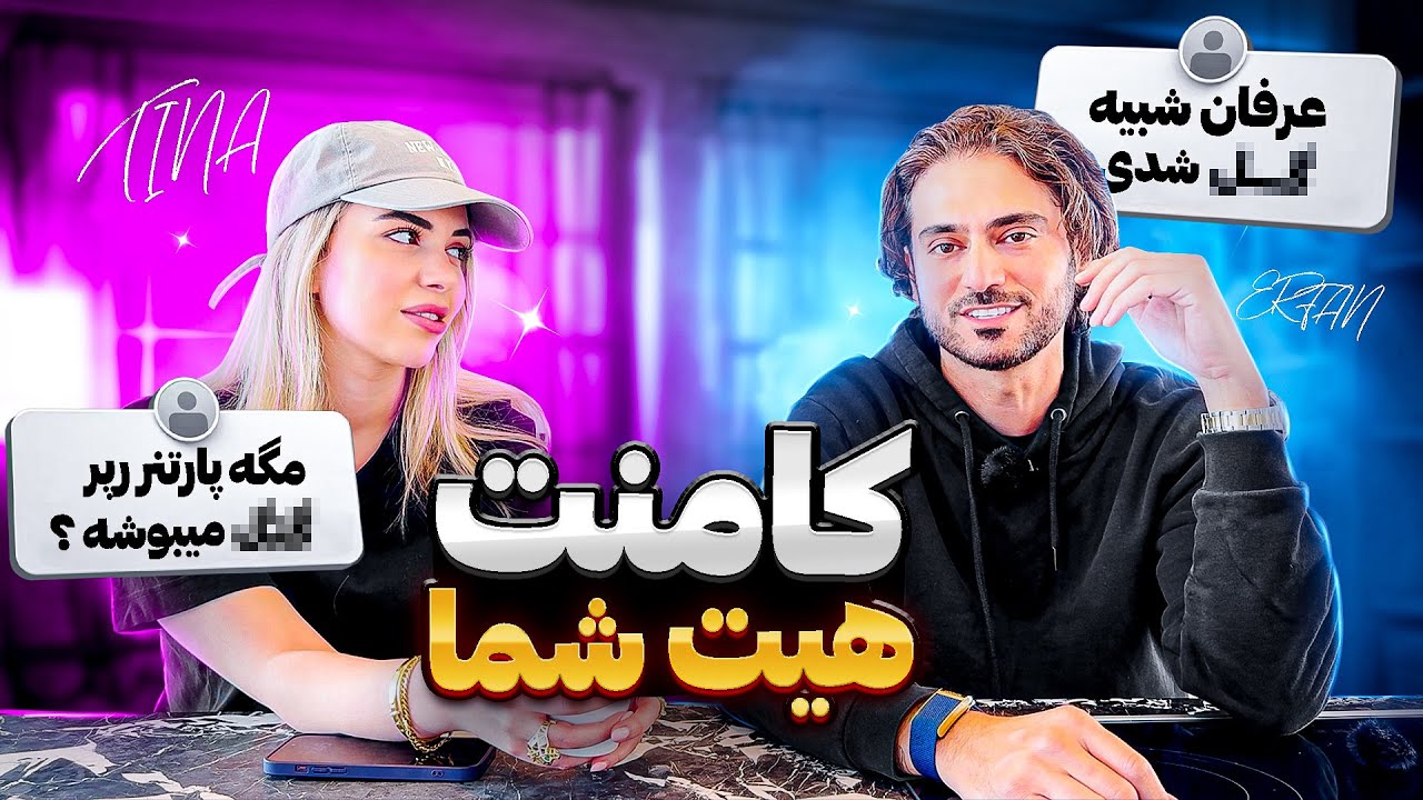 رى اكشن به کامنت های منفی شما در اینستاگرامم😒🤣