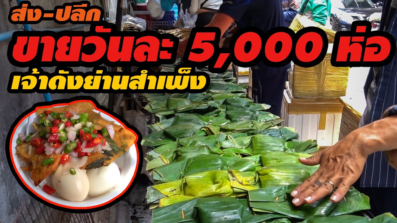สุดยอดของอร่อยย่านสำเพ็ง!! อร่อยเกินต้าน!! กินแล้วลืมไม่ลง ห่อหมกทะเลย่าง