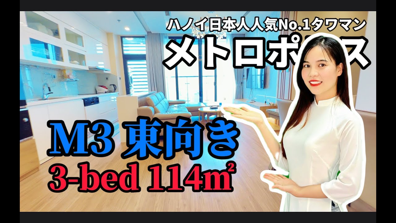 【ハノイ・賃貸】メトロポリス 【M3 東向き 3-bed 114㎡】 35階以上 Vinhomes Metropolis