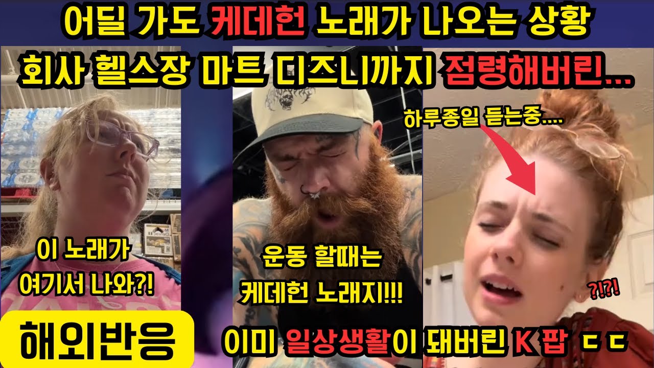[해외 반응] 어딜 가도 케이팝 데몬 헌터스 노래만 나오는 미친 상황... 이제는 일상생활이 되어버려 회사 헬스장 마트 식당까지 점령 ㄷㄷ