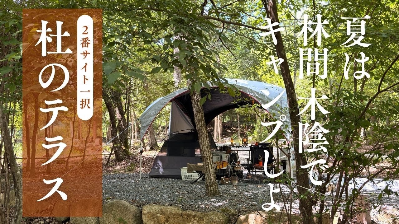 【夫婦ソロキャンプ】猛暑でもキャンプを楽しむ！関西の避暑地で美味しいが止まらないキャンプ飯