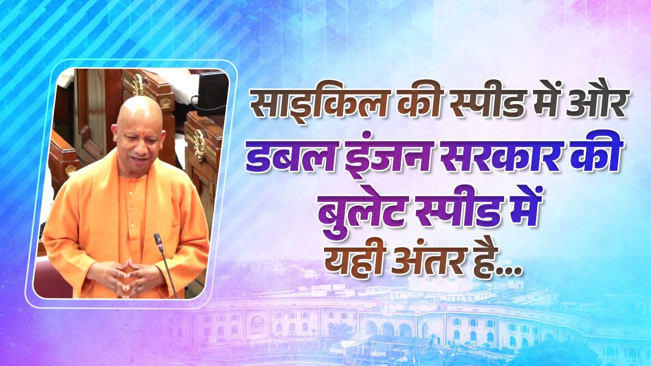 साइकिल की स्पीड में और डबल इंजन सरकार की बुलेट स्पीड में यही अंतर है...