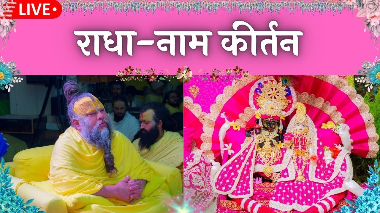 LIVE: राधा नाम कीर्तन #premanandjimaharaj #radha 09-02-2026