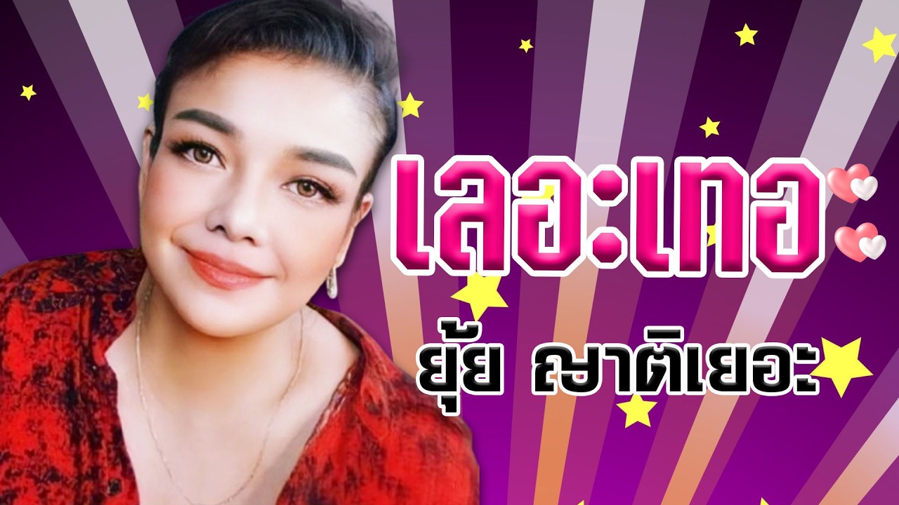เลอะเทอะ - ยุ้ย ญาติเยอะ อัลบั้มยุ้ยสามช่า [Official MV&Karaoke]