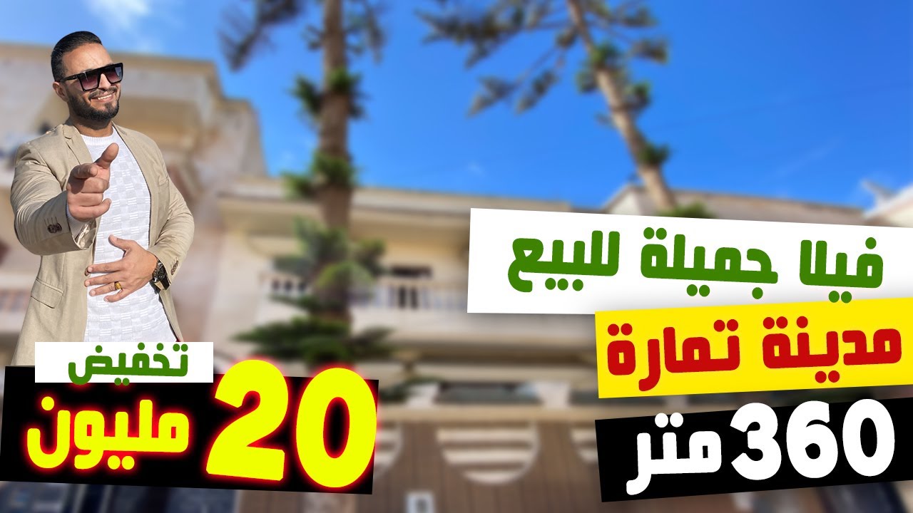 🟢🟡🔴 فيلا مشمشة للبيع بثمن منزل بمدينة تمارة  🟢🟡🔴 Badr Marouani 🟢🟡🔴