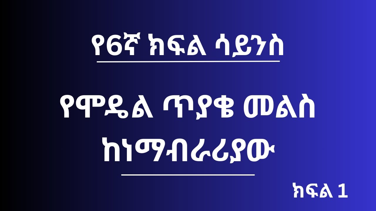 የ6ኛ ክፍል ሳይንስን በቀላሉ ተረዱ! የሞዴል ጥያቄዎች ማብራሪያ | Master Grade 6 Science - Exam Questions
