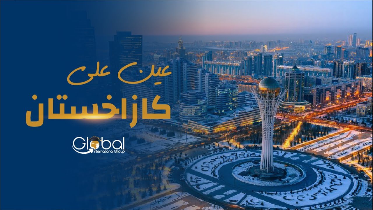 أشهر الأماكن السياحية في كازاخستان
